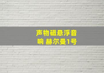 声物磁悬浮音响 赫尔曼1号